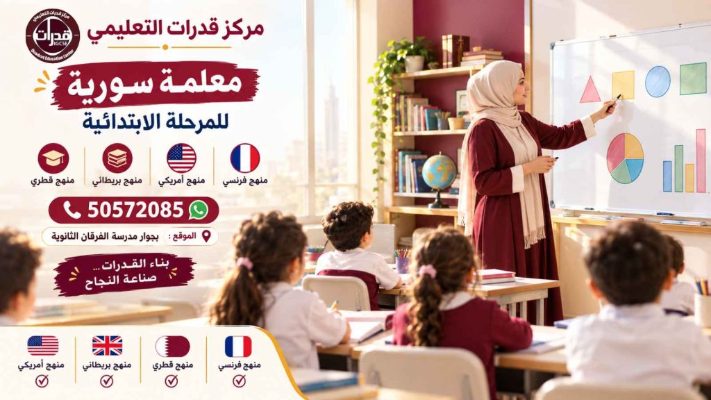 معلمة سورية للمرحلة الابتدائية | تأسيس متكامل ومتابعة دراسية شاملة