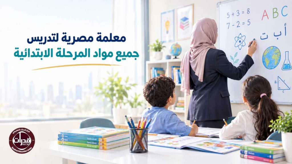 معلمة مصرية لتدريس جميع مواد المرحلة الابتدائية