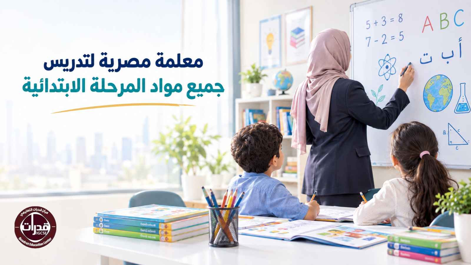 معلمة مصرية لتدريس جميع مواد المرحلة الابتدائية
