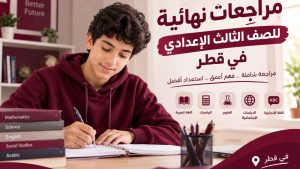 مراجعات نهائية للصف الثالث الإعدادي في قطر: الدليل الشامل للنجاح والتميز