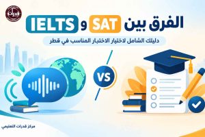 الفرق بين SAT وIELTS: أيهما تحتاج للدراسة في الخارج من قطر؟