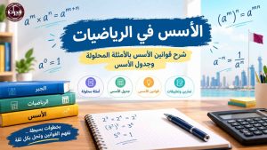 الأسس في الرياضيات: شرح قوانين الأسس بالأمثلة المحلولة وجدول الأسس